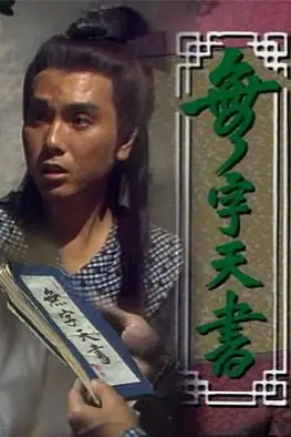 《无字天书》封面