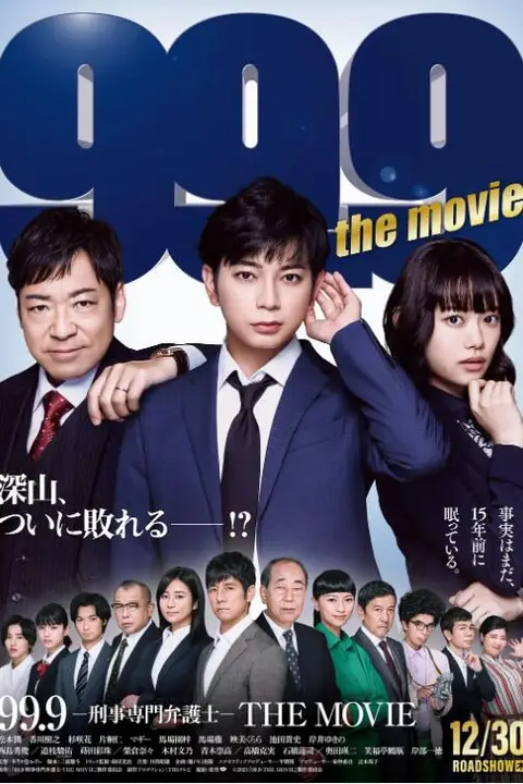《99.9:刑事专业律师 电影版》封面