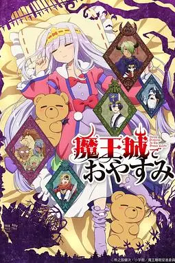 《在魔王城说晚安》封面