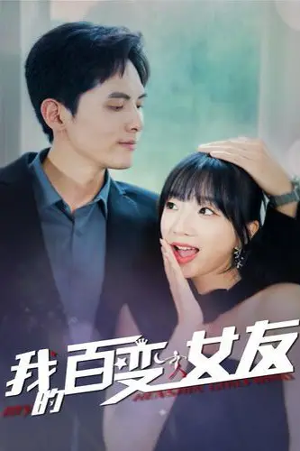 《我的百变女友》封面