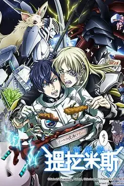 《宇宙战舰提拉米斯 宇宙戦艦》封面