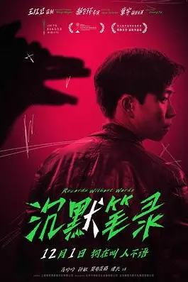《沉默笔录》封面