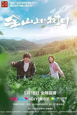 《金山上的树叶》封面