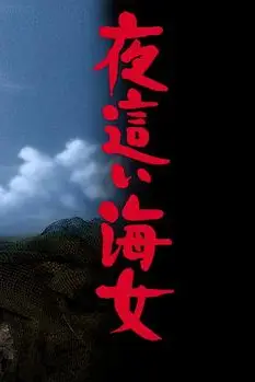 《下流的海女》封面