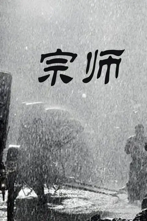 《宗师》封面