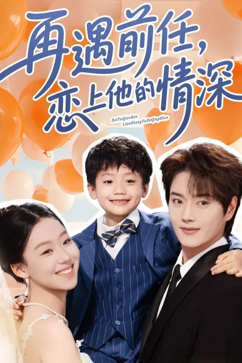 《再遇前任恋上他的情深》封面