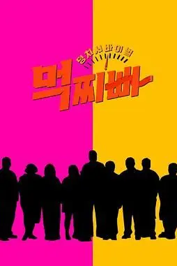 《大块头生存战 吃胖瘦》封面