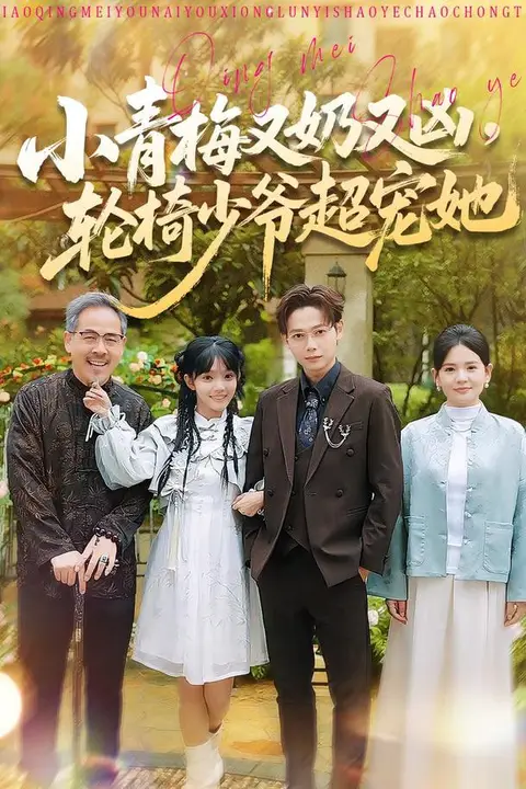 《小青梅又奶又凶,轮椅少爷超宠她》封面