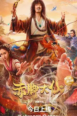 《赤脚大仙》封面