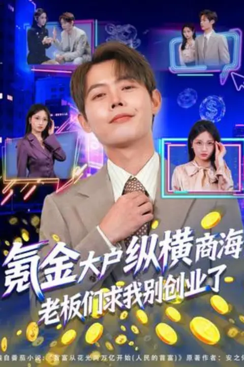 《氪金大户纵横商海，老板们求我别创业了》封面