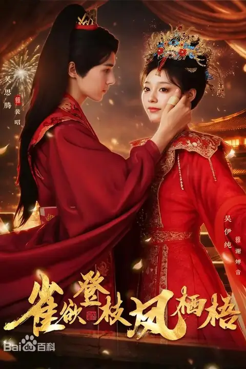 《雀欲登枝凤栖梧》封面