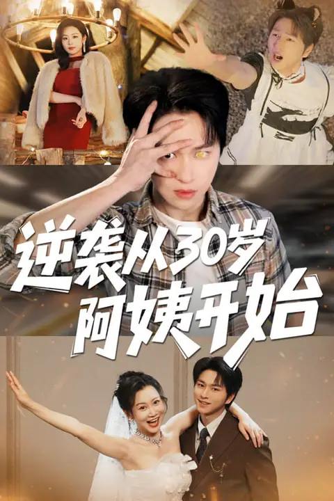 《逆袭从30岁阿姨开始》封面