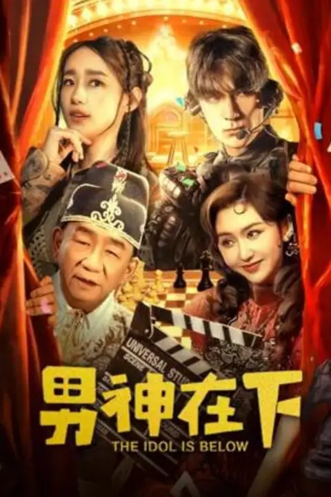 《男神在下》封面