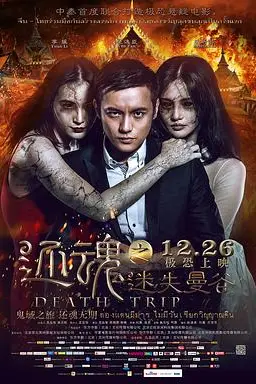 《还魂之迷失曼谷》封面