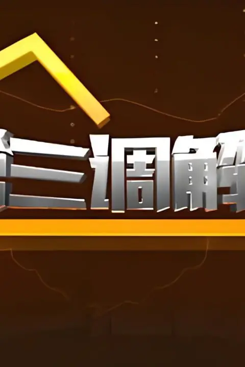 《第三调解室 2024》封面