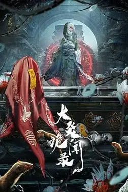 《大炎诡闻录》封面