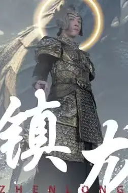 《最新版:镇龙》封面
