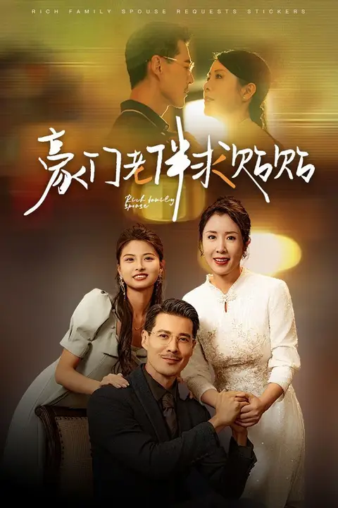《豪门老伴求贴贴》封面