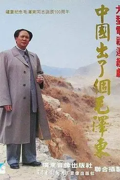 《中国出了个毛泽东》封面