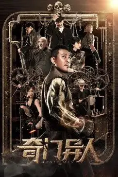 《奇门异人》封面
