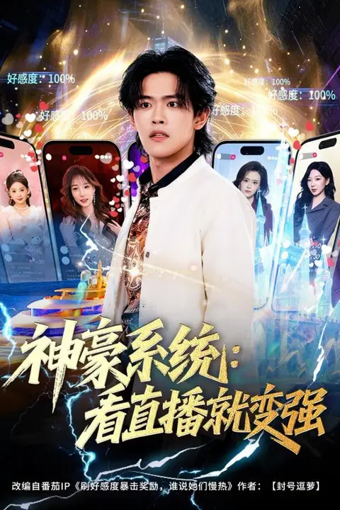 《神豪系统：看直播就变强》封面