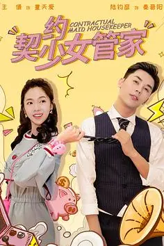 《契约少女管家》封面