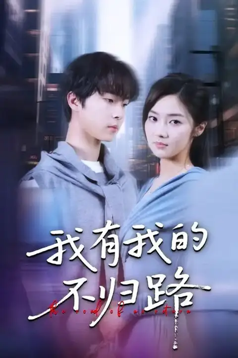 《我有我的不归路》封面