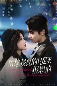《厉总我真的只是来报恩的》封面