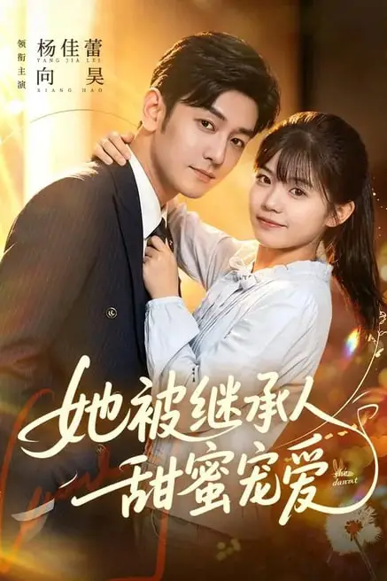 《她被继承人甜蜜宠爱》封面