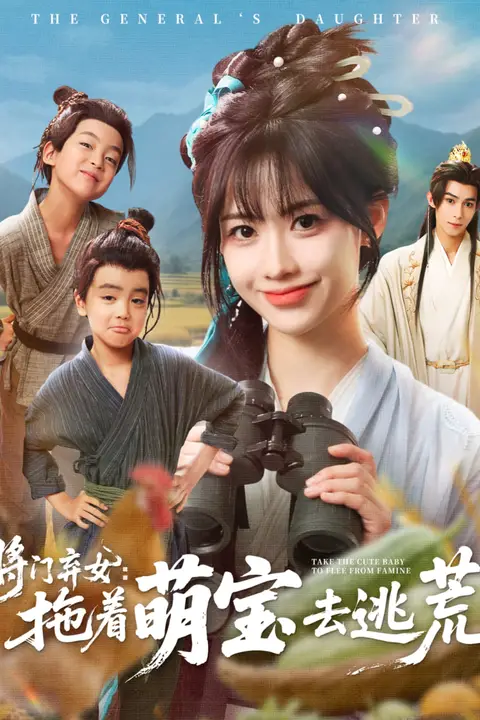 《将门弃女拖着萌宝去逃荒》封面