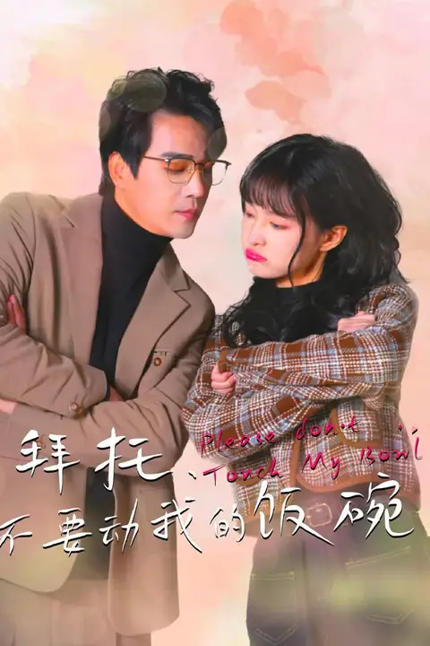 《拜托,不要动我的饭碗》封面
