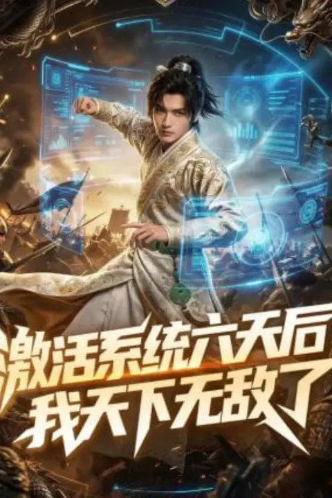 《激活系统六天后,我天下无敌了》封面
