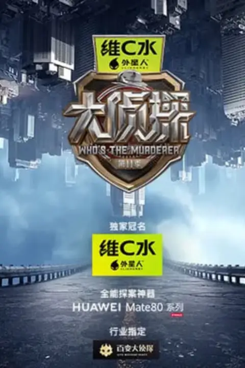 《大侦探 第十一季》封面