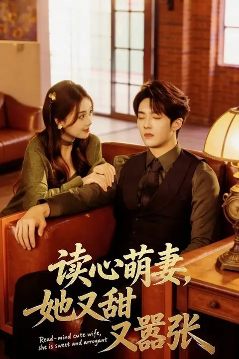 《读心萌妻,她又甜又嚣张》封面
