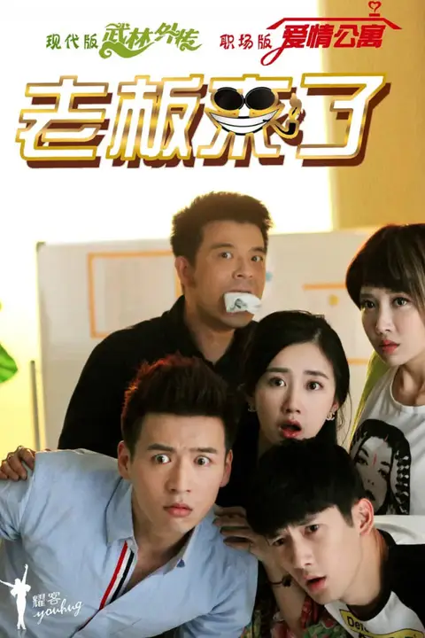 《老板来了》封面