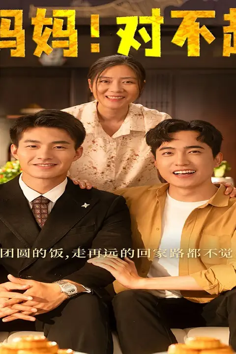 《妈妈,对不起(月圆人团圆)》封面