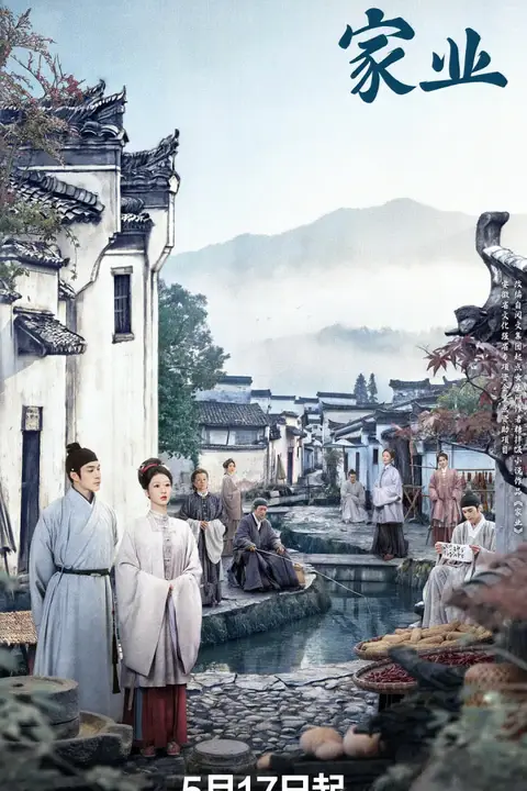 《家业》封面