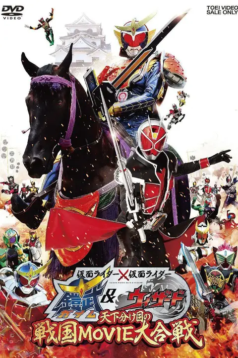 《假面骑士×假面骑士 铠武》封面