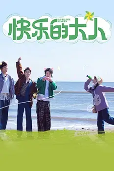 《快乐的大人》封面