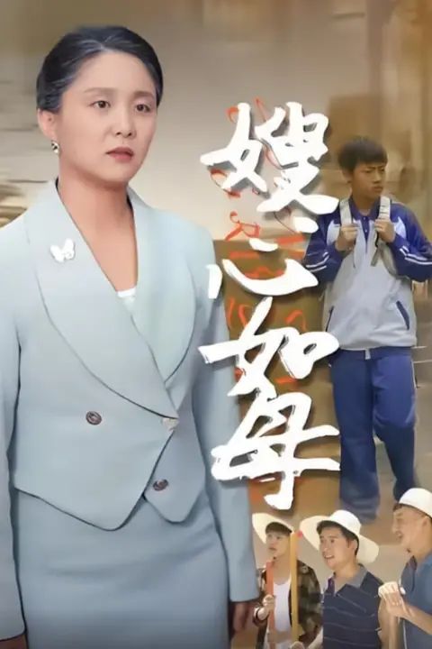 《嫂心如母》封面