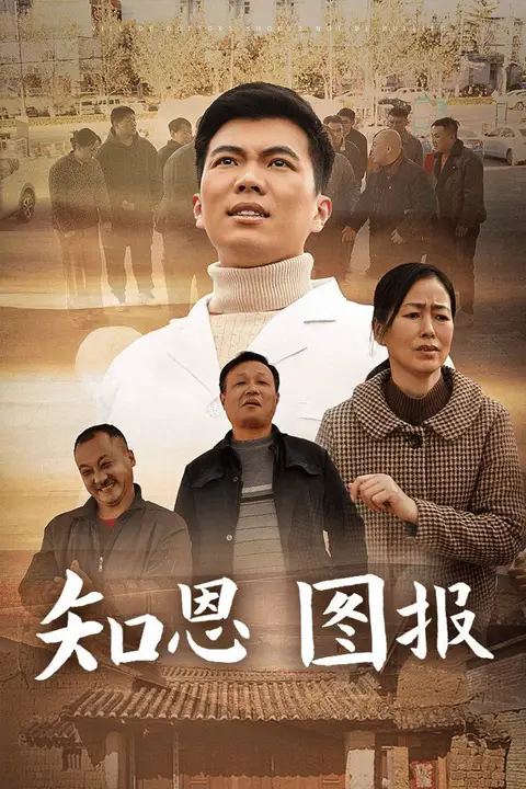 《知恩图报》封面