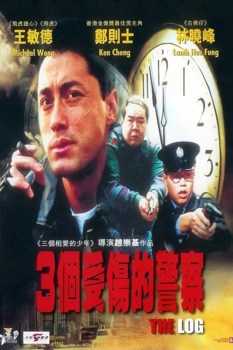 《三个受伤的警察》封面