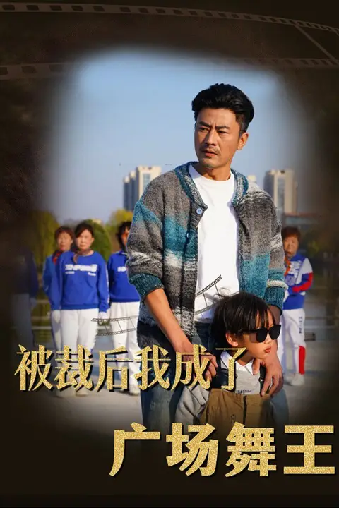 《被裁后我成了广场舞王》封面