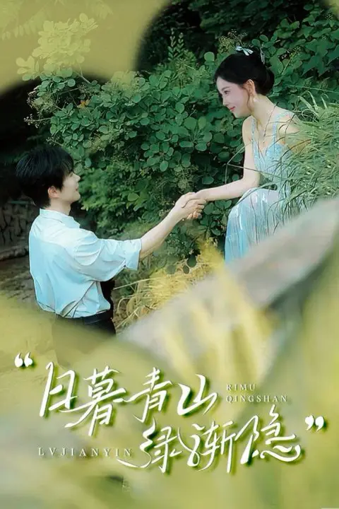 《日暮青山绿渐隐》封面