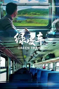 《绿皮车》封面