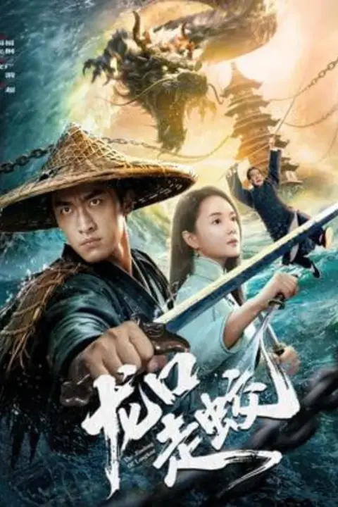 《龙口走蛟》封面