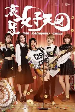 《哀乐女子天团》封面
