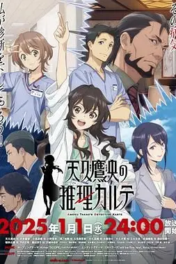 《天久鹰央的推理病历表 动画版》封面