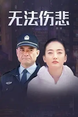 《金三角之无法伤悲》封面