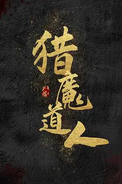 《猎魔道人》封面